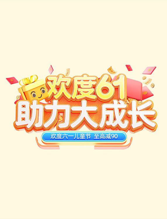橙色3D六一儿童节61儿童用品促销电商标题艺术字