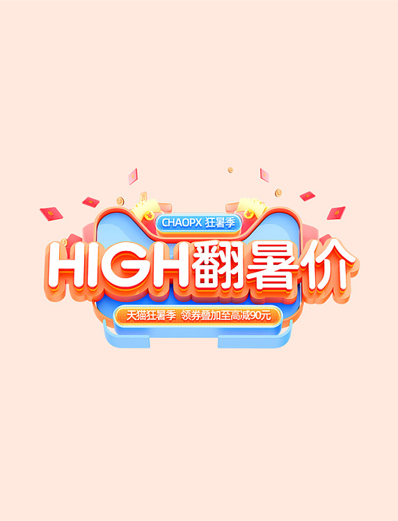 蓝色3D狂暑季夏天夏季饮料食品电商标题艺术字