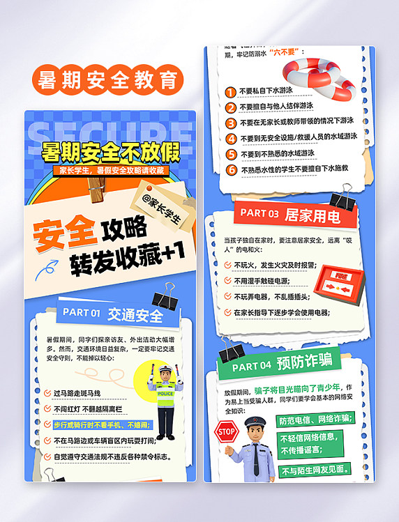 蓝色创意拼贴风暑期学生安全教育科普长图