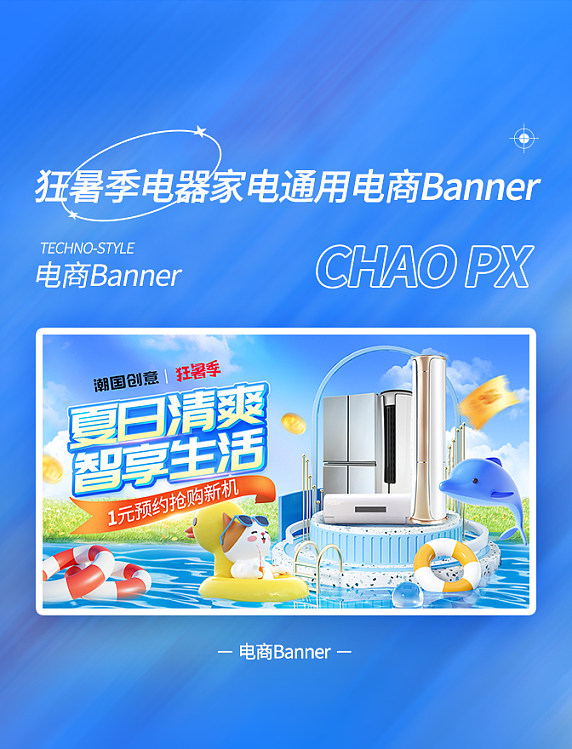 夏日促销活动电器通用电商banner