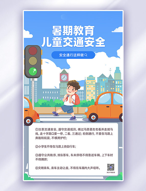 蓝色暑期安全教育马路汽车插画海报