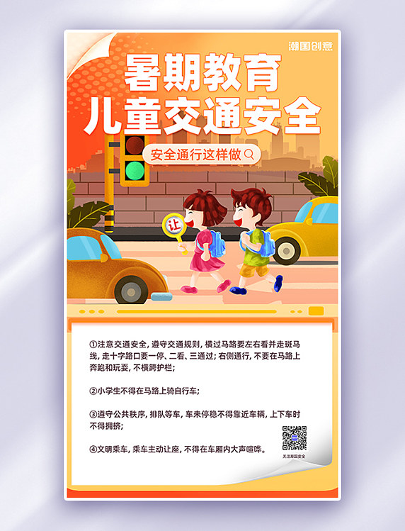 暑期安全教育橙色卡通交通海报