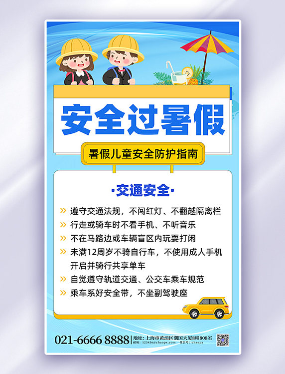 蓝色暑期安全教育卡通海报