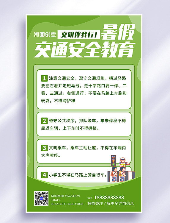 安全教育暑假交通绿色简约海报暑期