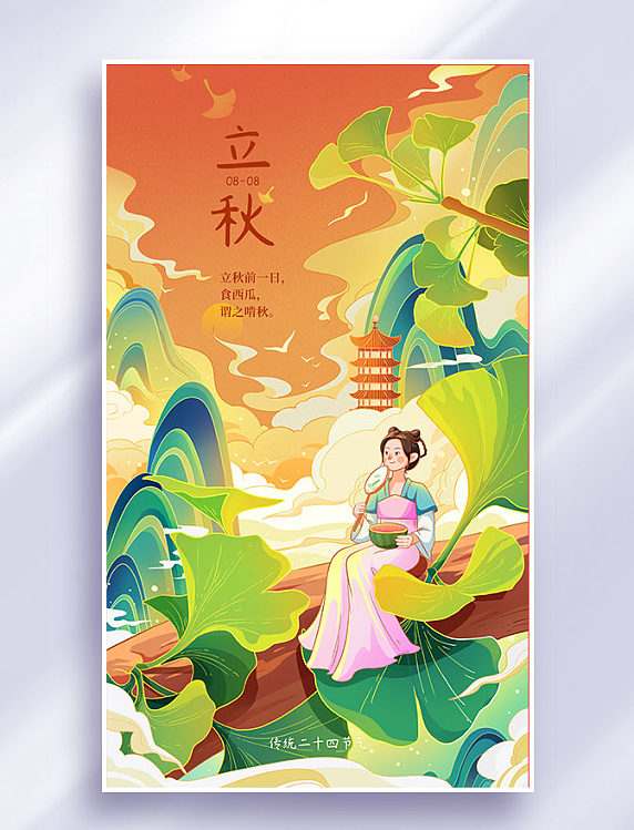 立秋节气国潮中国风插画海报