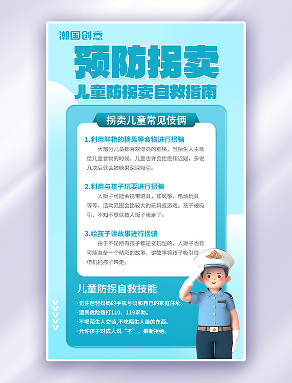 暑期安全教育预防拐卖蓝色3D简约大气海报