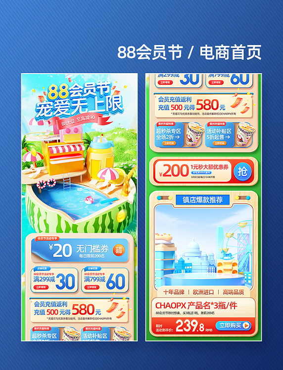 88会员节通用电商促销电商首页