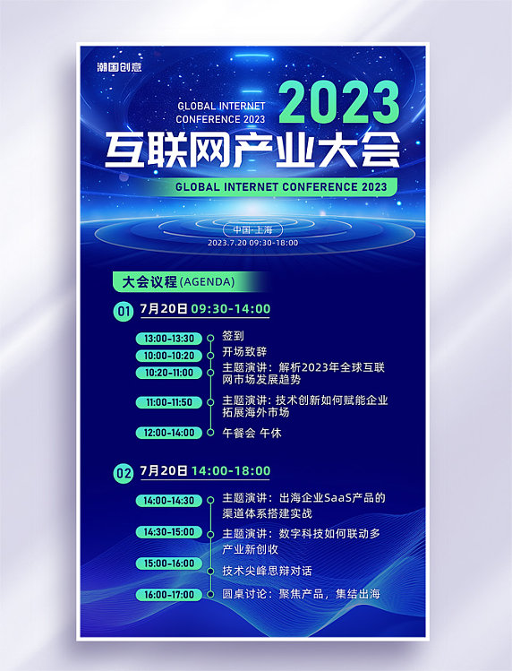 互联网大会科技大会会议流程海报