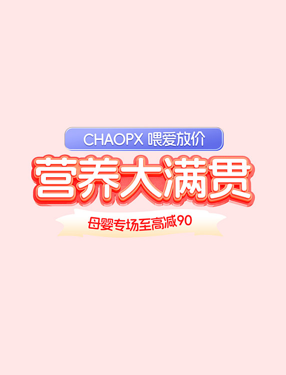 营养大满贯母婴奶粉母婴用品通用电商标题艺术字