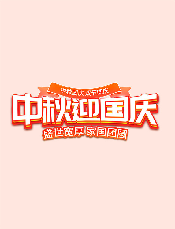 中秋国庆双节同庆首页促销标题字直播间悬浮