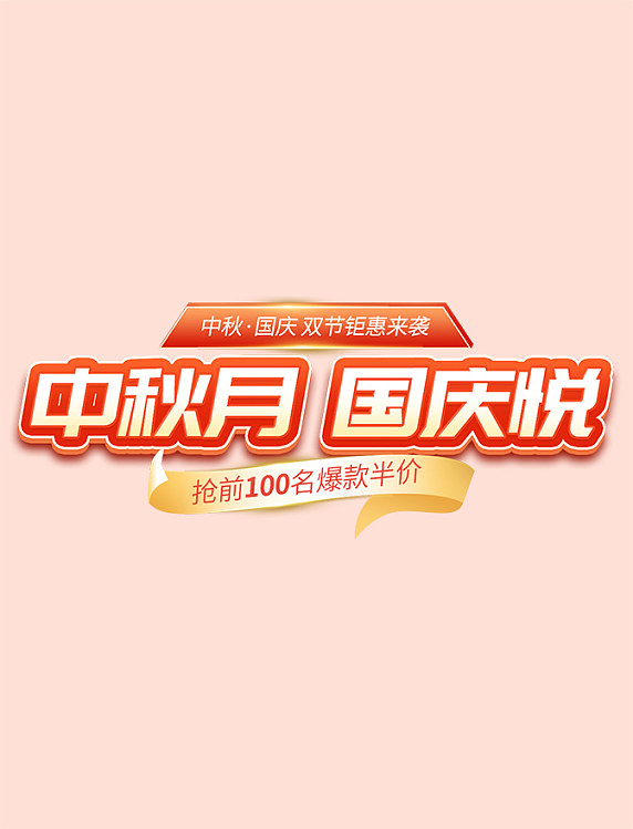 中秋国庆双节同庆活动大促标题字促销艺术字悬浮