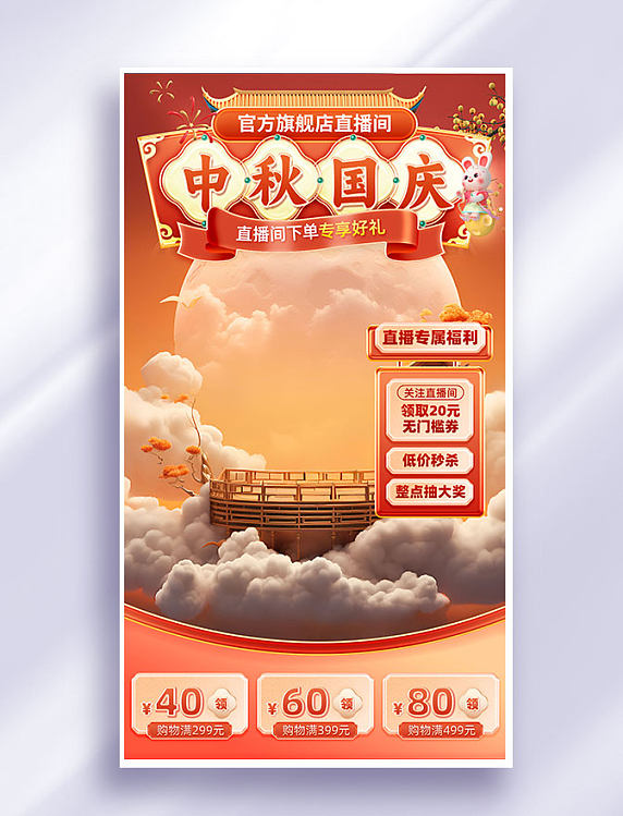 中秋国庆节日促销直播间背景海报