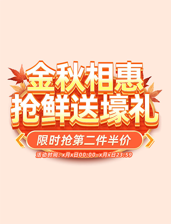 秋季金秋送礼促销活动标题字立体艺术字枫叶元素
