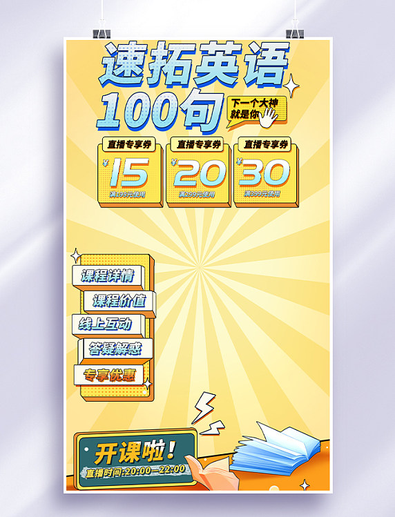 开学季教育培训课程学习英语直播间背景海报