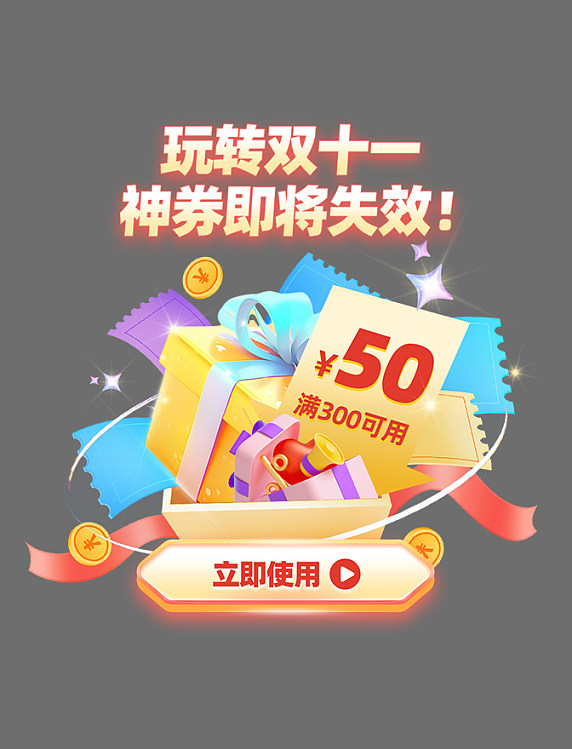 橙色创意立体风双十一双11限时促销活动弹窗