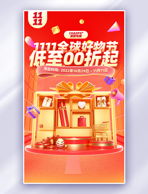 红色促销双十一双11购物大促电商海报