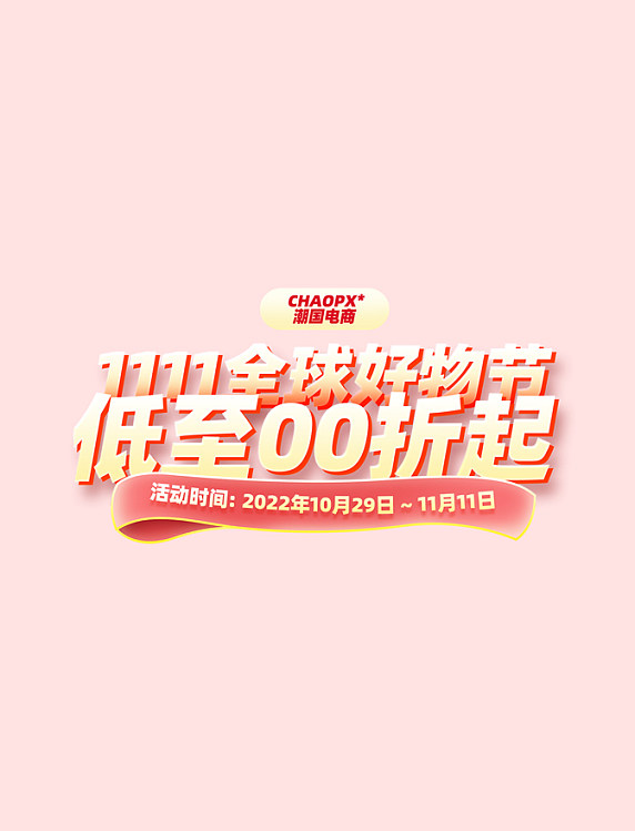 红色促销双十一双11全球好物节电商标题艺术字