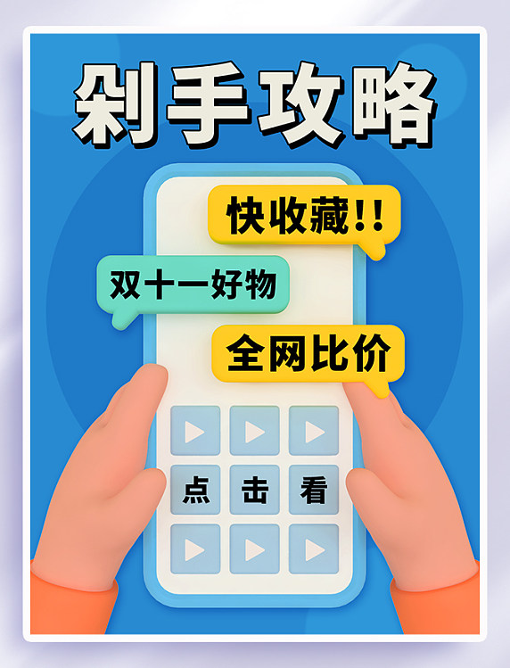 彩色3D剁手攻略双十一双11好物小红书配图