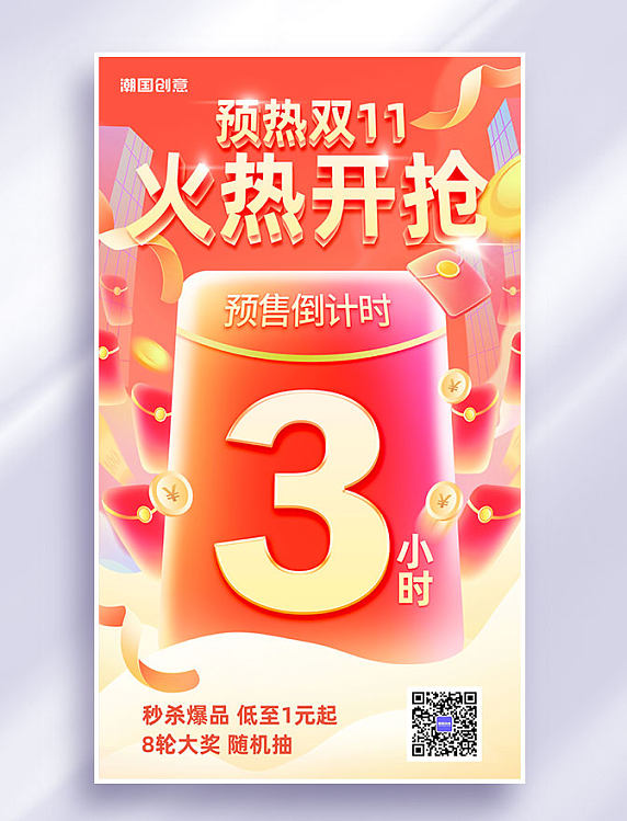 双11双十一红包促销倒计时预售海报