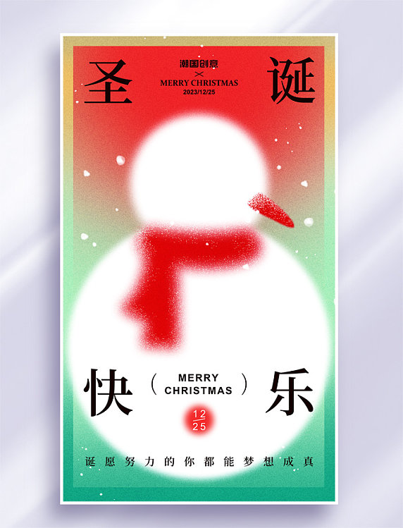 圣诞节平安夜弥散风节日祝福海报