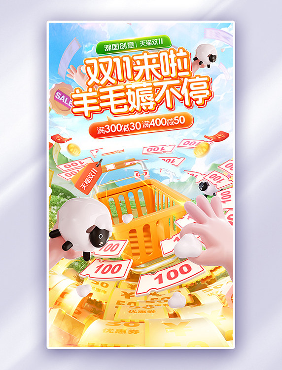 双十一双11来啦薅羊毛促销通用电商海报