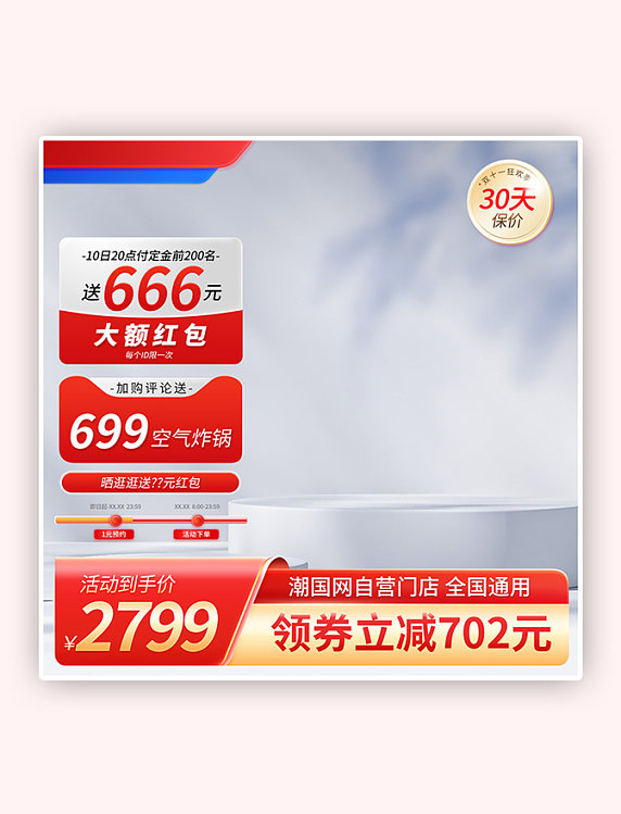 双11直通车微立体红色大气电器主图设计模板
