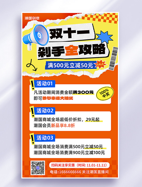 双十一双11促销攻略喇叭撕纸橙黄色撕纸风海报