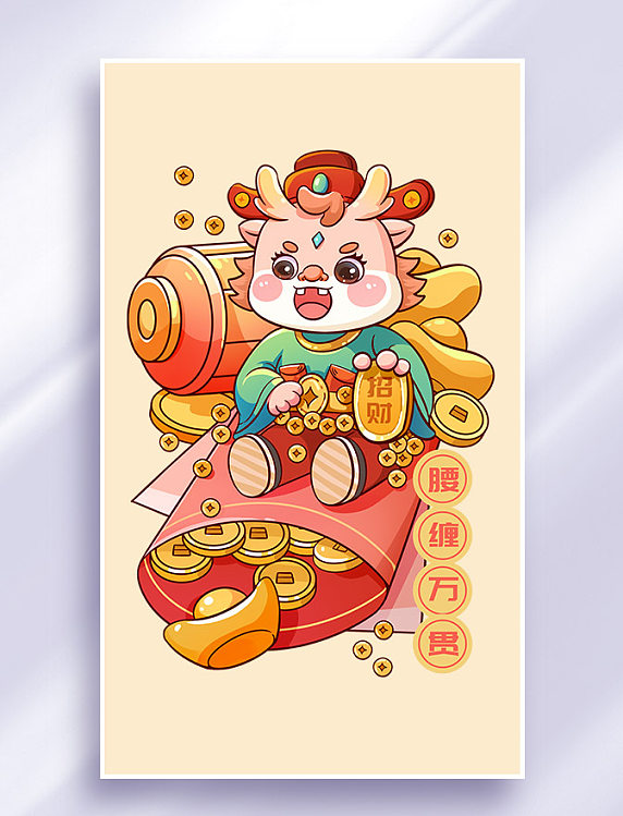 龙年祝福插画元素春节龙红包财源滚滚