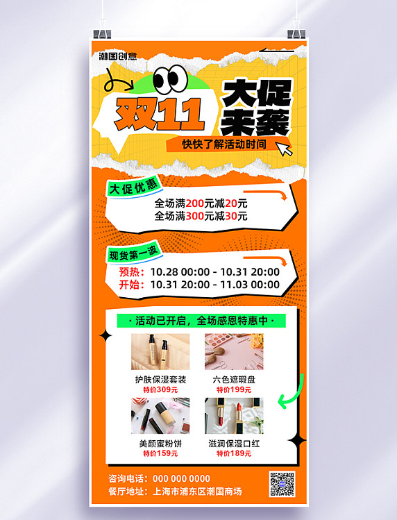 双十一促销电商化妆品橙色撕纸风海报