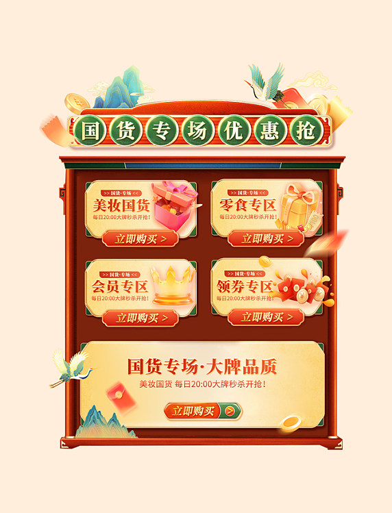 国货节国货专场国潮中国风电商专区优惠展示框
