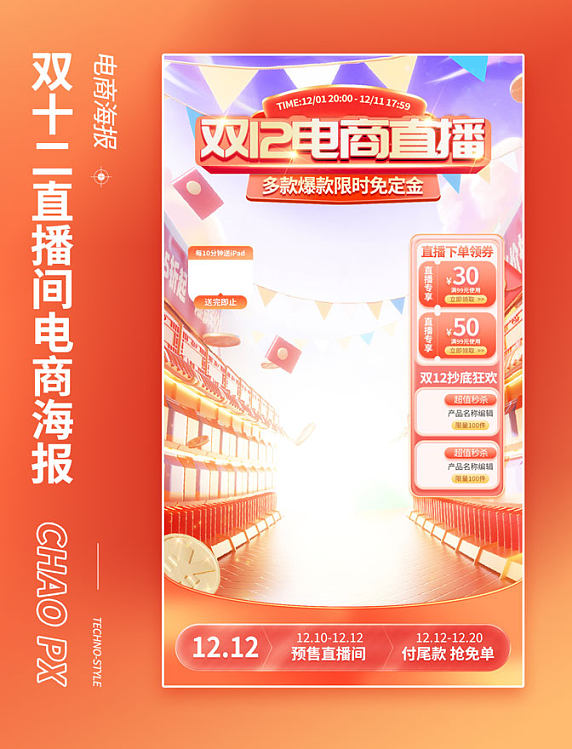 橙色双十二双12通用电商促销直播间设计