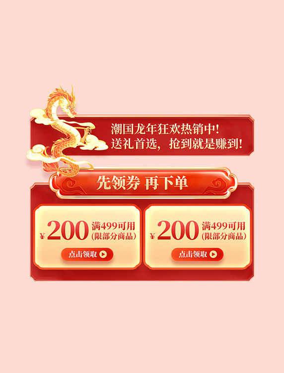 春节年货节龙年国潮风购物促销电商优惠券标签