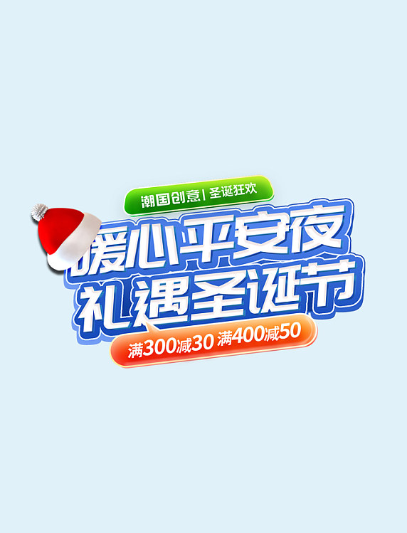 蓝色清新圣诞节圣诞平安夜电商标题艺术字