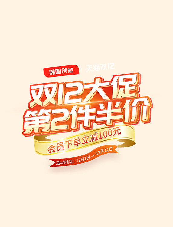 双12双十二大促红色通用电商标题艺术字