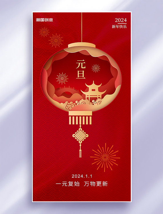2024年元旦新年红金色剪纸风节日祝福海报