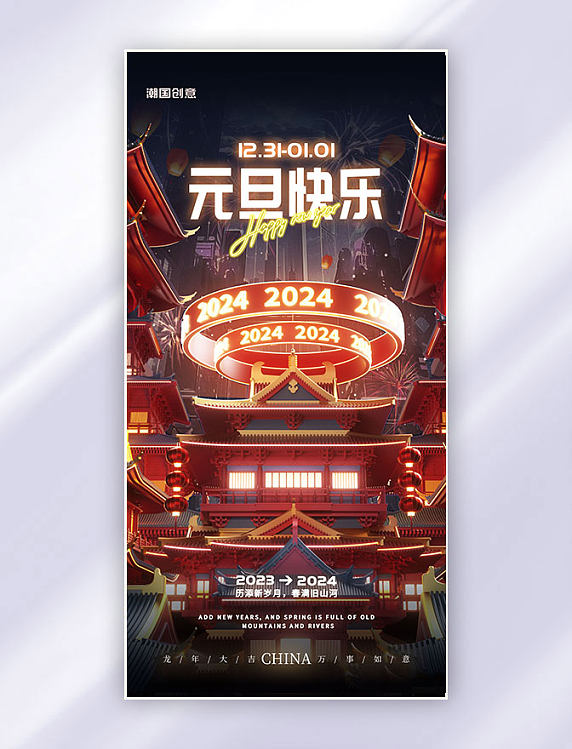 3D立体龙年元旦春节新年中式建筑海报