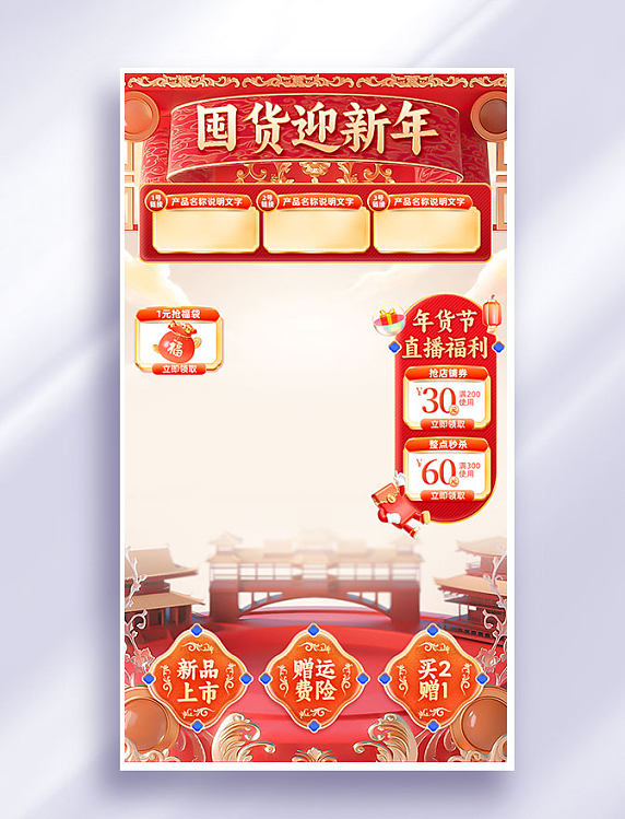 红色国潮年货节电商促销直播间设计背景