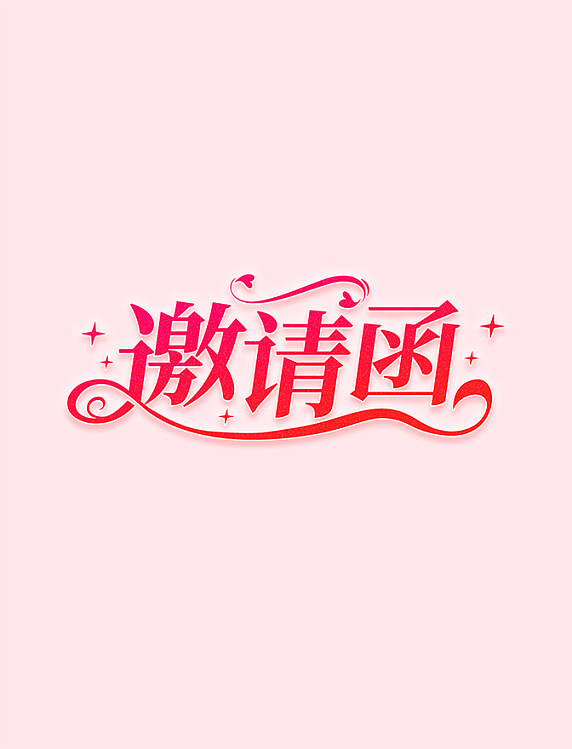 邀请函花体字设计艺术字