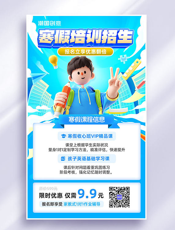 寒假教育培训促销海报儿童课程报名