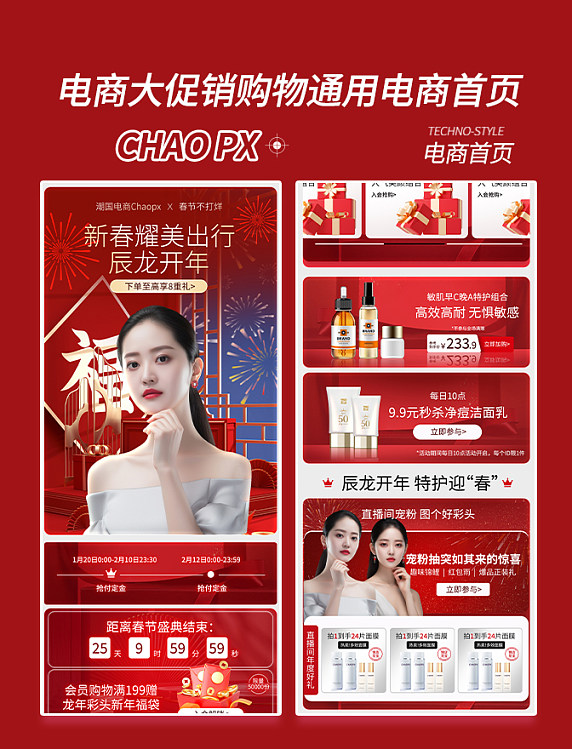 春节不打烊年货美容护肤品美妆医美春节电商促销购物大促电商首页