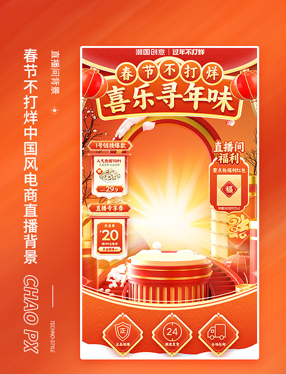 春节不打烊美食红色中国风龙年直播间背景