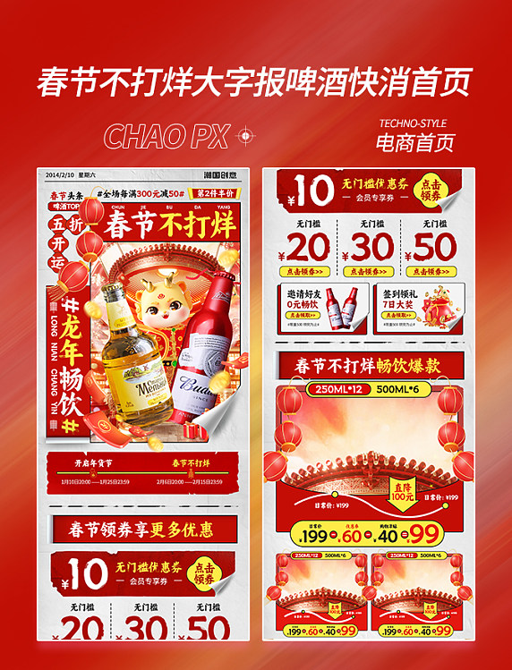 春节不打烊大字报啤酒酒水快消电商首页