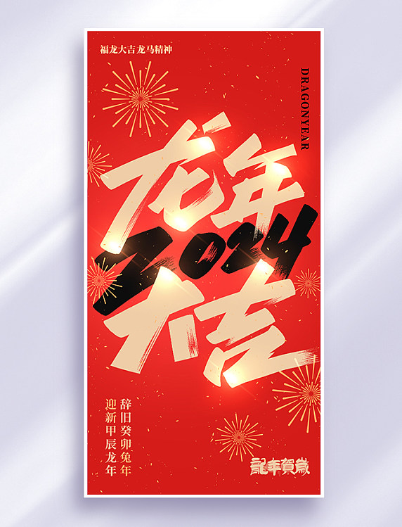 书法龙年大吉2024祝福红色创意海报