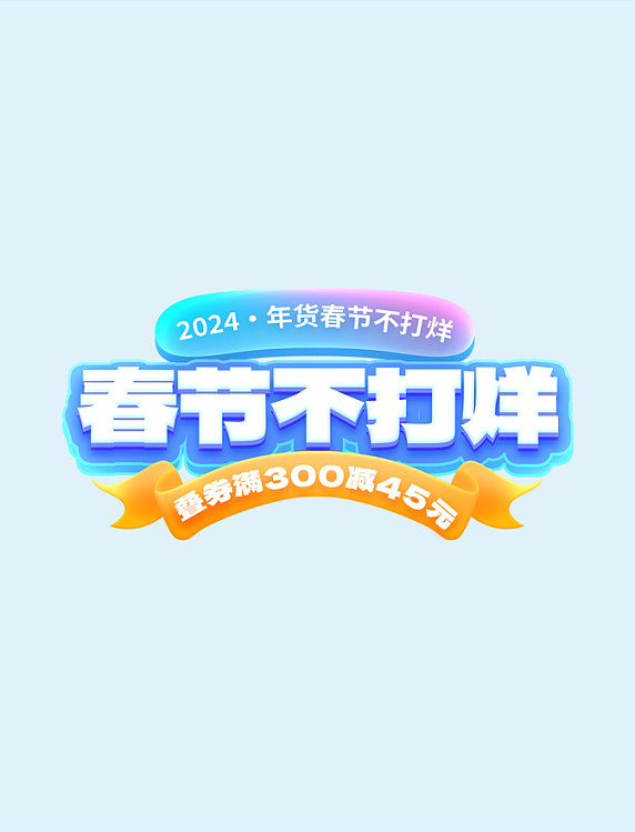 春节不打烊年货促销电商标题艺术字