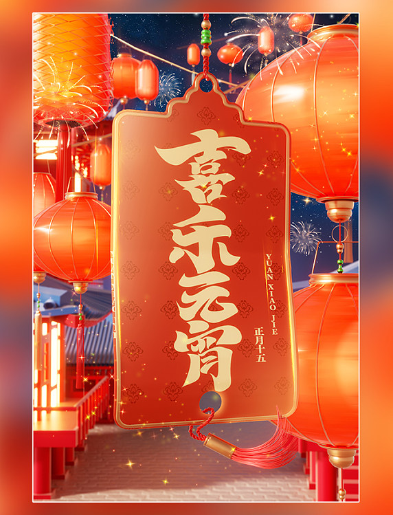3D立体春节元宵节闹元宵灯笼喜庆红色背景场景