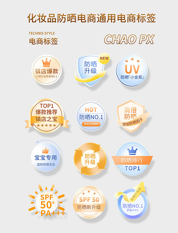 美妆化妆品防晒电商通用电商标签icon贴片