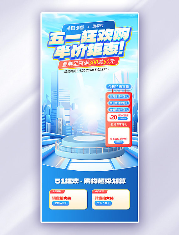 五一51劳动节蓝色红色简约直播间背景电商海报