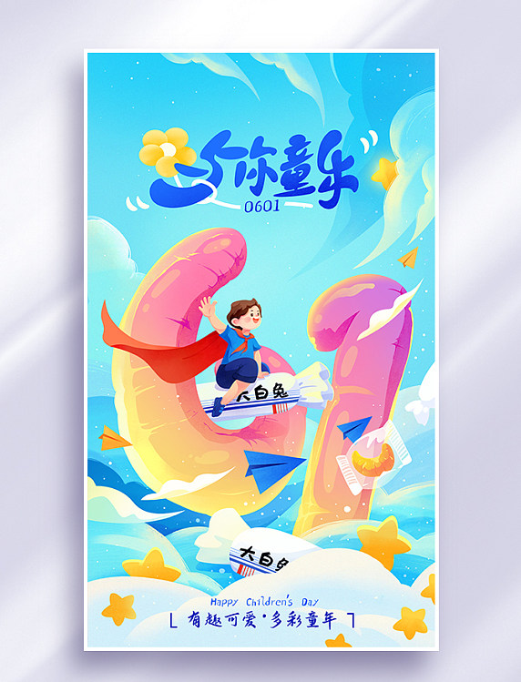 六一儿童节数字与你同乐糖果天空插画