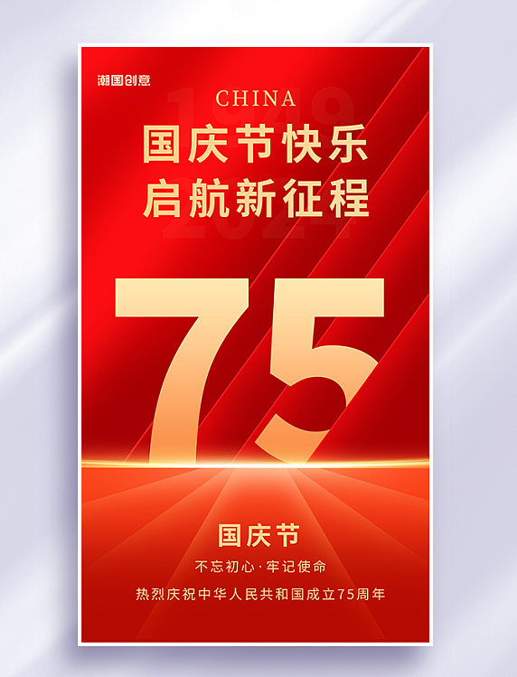 喜迎十一国庆节快乐75周年红色大气祝福海报