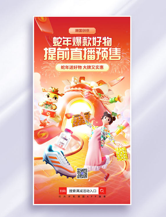  橙色3D蛇年直播预售促销活动海报